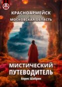 Красноармейск. Московская область. Мистический путеводитель