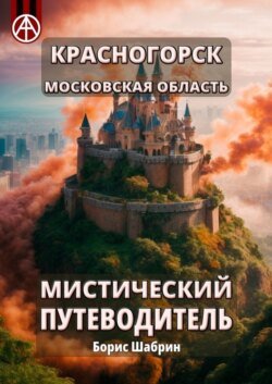 Красногорск. Московская область. Мистический путеводитель