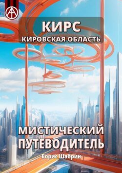 Кирс. Кировская область. Мистический путеводитель