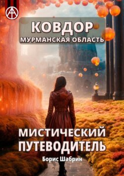 Ковдор. Мурманская область. Мистический путеводитель