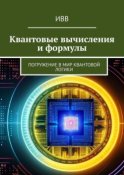 Квантовые вычисления и формулы. Погружение в мир квантовой логики