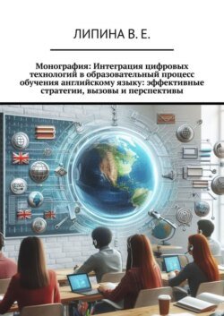 Монография: Интеграция цифровых технологий в образовательный процесс обучения английскому языку: эффективные стратегии, вызовы и перспективы