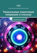 Уникальные квантовые операции в секунду. Формула UQOPS