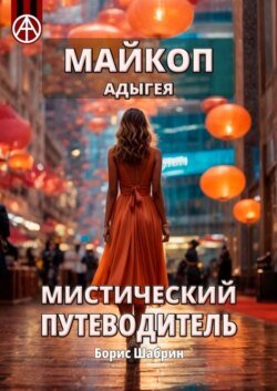 Майкоп. Адыгея. Мистический путеводитель