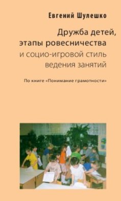 Дружба детей, этапы ровесничества и социо-игровой стиль ведения занятий