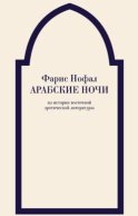 Арабские ночи. Из истории восточной эротической литературы