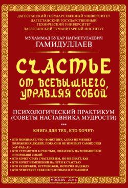 Счастье от Всевышнего, управляя собой: психологический практикум. Советы наставника мудрости