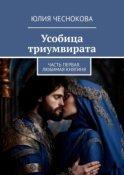 Усобица триумвирата. Часть первая. Любимая княгиня