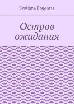 Остров ожидания