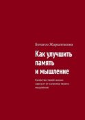 Как улучшить память и мышление. Качество твоей жизни зависит от качества твоего мышления