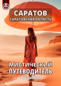 Саратов. Саратовская область. Мистический путеводитель