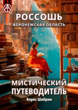 Россошь. Воронежская область. Мистический путеводитель