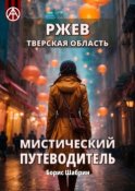 Ржев. Тверская область. Мистический путеводитель