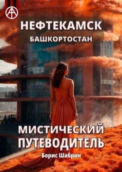 Нефтекамск. Башкортостан. Мистический путеводитель