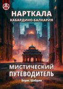 Нарткала. Кабардино-Балкария. Мистический путеводитель