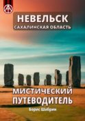 Невельск. Сахалинская область. Мистический путеводитель