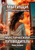 Мытищи. Московская область. Мистический путеводитель