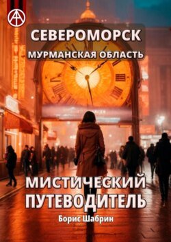 Североморск. Мурманская область. Мистический путеводитель