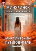 Мичуринск. Тамбовская область. Мистический путеводитель