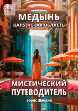 Медынь. Калужская область. Мистический путеводитель