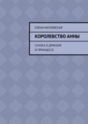 Королевство Анны. Сказка о драконе и принцессе