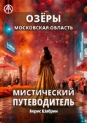 Озёры. Московская область. Мистический путеводитель