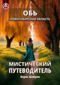 Обь. Новосибирская область. Мистический путеводитель