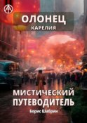 Олонец. Карелия. Мистический путеводитель