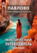 Павлово. Нижегородская область. Мистический путеводитель