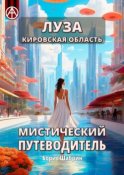 Луза. Кировская область. Мистический путеводитель