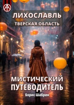 Лихославль. Тверская область. Мистический путеводитель