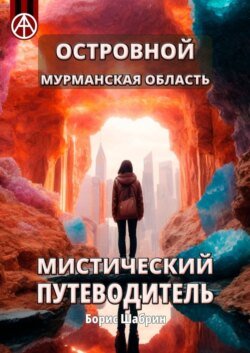 Островной. Мурманская область. Мистический путеводитель