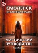 Смоленск. Смоленская область. Мистический путеводитель