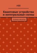 Квантовые устройства и интегральные схемы. Теория и расчёты