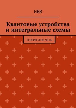 Квантовые устройства и интегральные схемы. Теория и расчёты