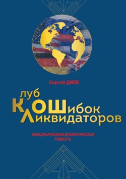 Клуб ликвидаторов ошибок: международная драматическая повесть