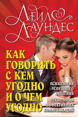 Как говорить с кем угодно и о чем угодно. Психология успешного общения. Технологии эффективных коммуникаций