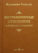 Внутрифирменные отношения в вопросах и ответах