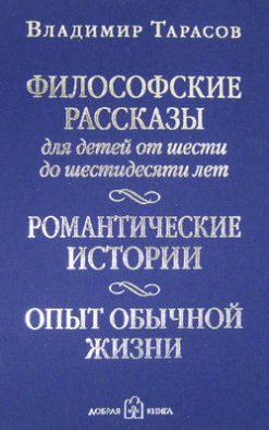 Философские рассказы для детей от шести до шестидесяти лет