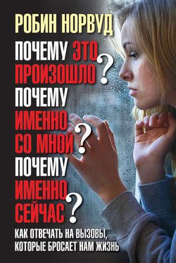 Почему это произошло? Почему именно со мной? Почему именно сейчас? Как отвечать на вызовы, которые бросает нам жизнь