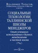 Социальные технологии Таллиннской школы менеджеров. Опыт успешного использования в бизнесе, менеджменте и частной жизни