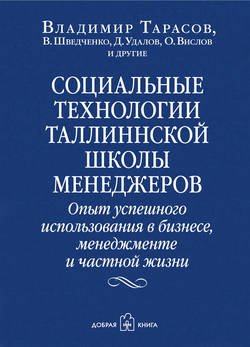 Социальные технологии Таллиннской школы менеджеров. Опыт успешного использования в бизнесе, менеджменте и частной жизни