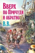 Вверх по Причуди и обратно. Удивительные приключения трех гномов