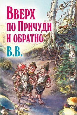 Вверх по Причуди и обратно. Удивительные приключения трех гномов