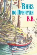 Вниз по Причуди. Продолжение бестселлера «Вверх по Причуди и обратно»