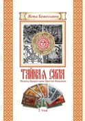 Тайная Сила. Том 2. Семена. Цветки. Опыление