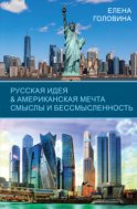 Русская идея & Американская мечта. Смыслы и бессмысленность