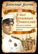 Я был Верховным Правителем… Протоколы заседания Чрезвычайной Следственной Комиссии