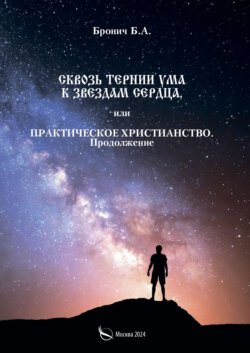 Сквозь тернии ума к звездам сердца, или Практическое христианство. Продолжение