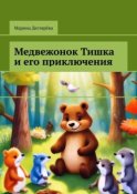 Медвежонок Тишка и его приключения